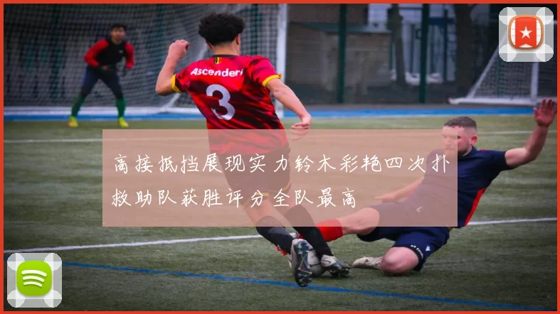 高接抵挡展现实力铃木彩艳四次扑救助队获胜评分全队最高
